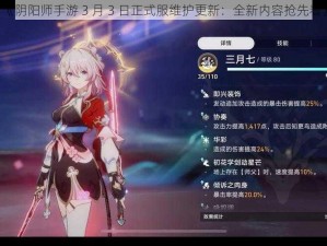 《阴阳师手游 3 月 3 日正式服维护更新：全新内容抢先看》