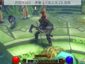 开荒狂战士：勇攀《火炬之光 2》高峰