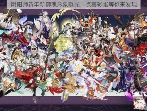 阴阳师新年新御魂形象曝光，惊喜彩蛋等你来发现