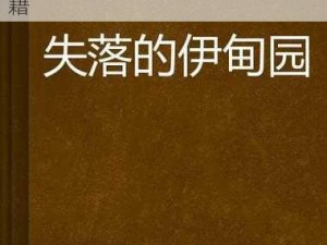 探索失落的伊甸园为什么不见了背后的秘密——失落的伊甸园书籍