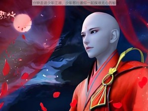 三分钟走进少年江湖，少年歌行邀你一起探寻无心的秘密