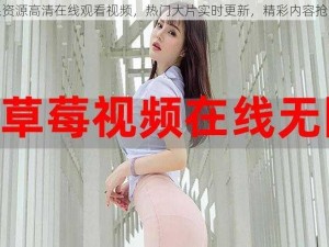 无限资源高清在线观看视频，热门大片实时更新，精彩内容抢先看