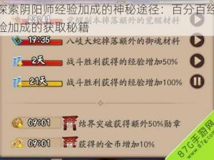 探索阴阳师经验加成的神秘途径：百分百经验加成的获取秘籍