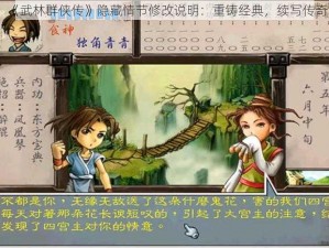 《武林群侠传》隐藏情节修改说明：重铸经典，续写传奇