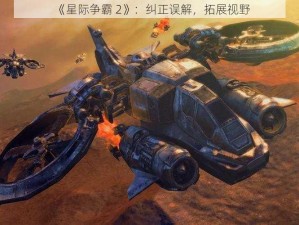 《星际争霸 2》：纠正误解，拓展视野