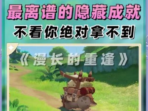 《原神》漫长的重逢成就攻略：解锁条件与隐藏奖励全解析