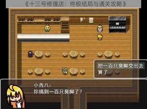 《十三号修理店：终极结局与通关攻略》