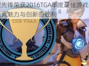 守望先锋荣获2016TGA年度最佳游戏大奖：电竞魅力与创新的胜利