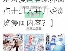 羞羞漫画登录界面点击进入【如何在羞羞漫画登录界面点击进入并开始浏览漫画内容？】