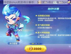 天天酷跑中的Bonus奖励得分解析：探究额外得分机制与Bonus的奥秘