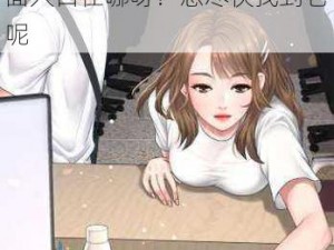 歪歪漫画登录界面入口在哪—请问大家知道歪歪漫画登录界面入口在哪呀？想尽快找到它呢