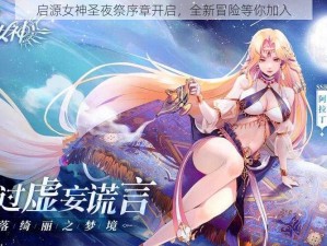 启源女神圣夜祭序章开启，全新冒险等你加入