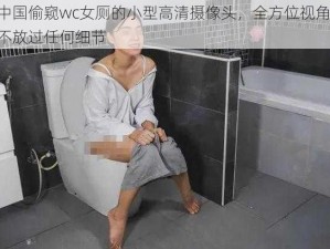 中国偷窥wc女厕的小型高清摄像头，全方位视角，不放过任何细节