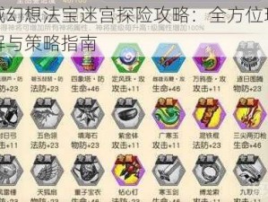 天域幻想法宝迷宫探险攻略：全方位玩法详解与策略指南