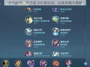 全民超神：双子座 3V3 新玩法，出装攻略大揭秘