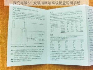 我充电贼6：安装指南与高级配置说明手册