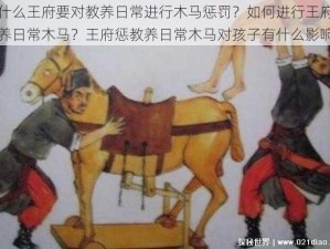 为什么王府要对教养日常进行木马惩罚？如何进行王府惩教养日常木马？王府惩教养日常木马对孩子有什么影响？