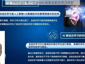 18school 第一次 chine 探索全新的学习体验