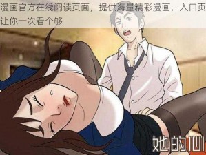 羞羞漫画官方在线阅读页面，提供海量精彩漫画，入口页面免费，让你一次看个够