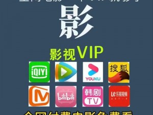 够爽影院 vip 破解版，海量高清影视资源免费畅享