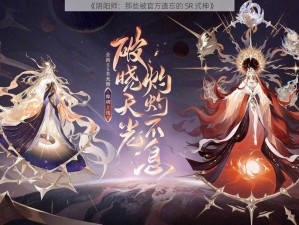 《阴阳师：那些被官方遗忘的 SR 式神》