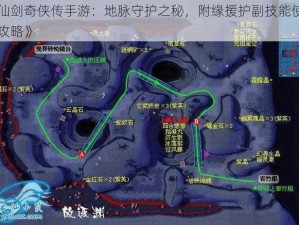 《仙剑奇侠传手游：地脉守护之秘，附缘援护副技能使用全攻略》