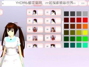 YHDM6 樱花官网，一起探索精彩世界