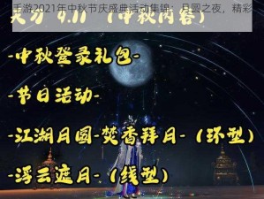 天涯明月刀手游2021年中秋节庆盛典活动集锦：月圆之夜，精彩纷呈的游戏活动一览