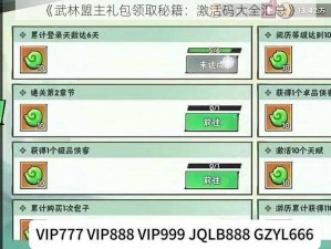 《武林盟主礼包领取秘籍：激活码大全汇总》