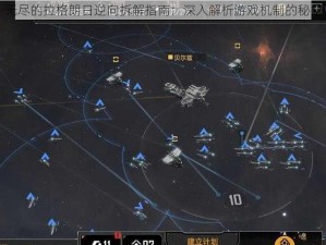 无尽的拉格朗日逆向拆解指南：深入解析游戏机制的秘密