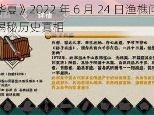 《无悔华夏》2022 年 6 月 24 日渔樵问答答案解析：揭秘历史真相