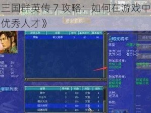 《三国群英传 7 攻略：如何在游戏中找到优秀人才》