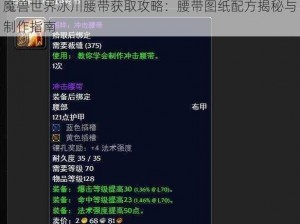 魔兽世界冰川腰带获取攻略：腰带图纸配方揭秘与制作指南