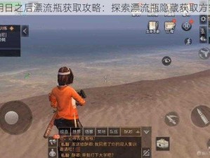 明日之后漂流瓶获取攻略：探索漂流瓶隐藏获取方式