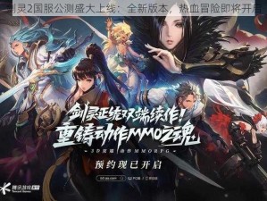 剑灵2国服公测盛大上线：全新版本，热血冒险即将开启