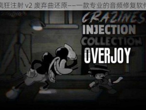 疯狂注射 v2 废弃曲还原——一款专业的音频修复软件