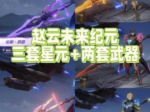 《王者荣耀》S29 赛季赵云未来纪元星元部件幽远纪元价格介绍