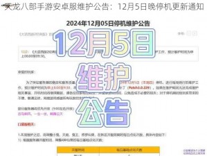 天龙八部手游安卓服维护公告：12月5日晚停机更新通知