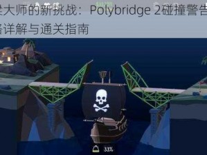 桥梁大师的新挑战：Polybridge 2碰撞警告4-2攻略详解与通关指南