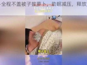 拔萝卜全程不盖被子拔萝卜，助眠减压，释放压力的神器