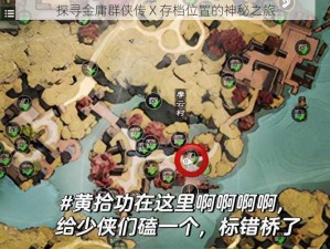 探寻金庸群侠传 X 存档位置的神秘之旅