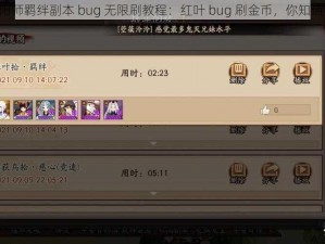 《阴阳师羁绊副本 bug 无限刷教程：红叶 bug 刷金币，你知道吗？》