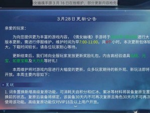 倩女幽魂手游 3 月 16 日在线维护，部分更新内容抢先看