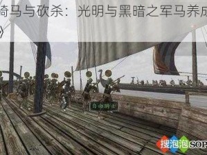 《骑马与砍杀：光明与黑暗之军马养成攻略》