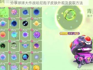 分享球球大作战哈尼孢子皮肤外观及获取方法