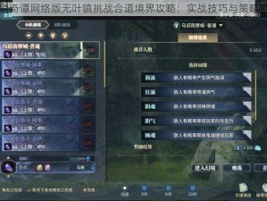 古剑奇谭网络版无叶镇挑战合道境界攻略：实战技巧与策略解析