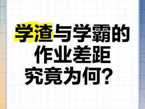 学霸受在做作业时叫自己动，这是为何？