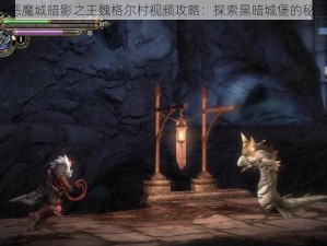 《恶魔城暗影之王魏格尔村视频攻略：探索黑暗城堡的秘密》