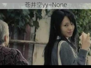 苍井空yy—None