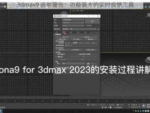 3dmax9 喷射警告：功能强大的实时反馈工具